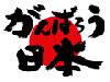 たさま