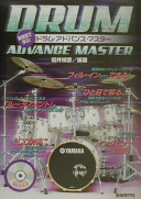 CD付 ドラムアドバンスマスター (自由現代)