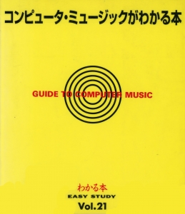 EASY STUDY 21 コンピューターミュージックがわかる本 (Easy study (Vol.21))