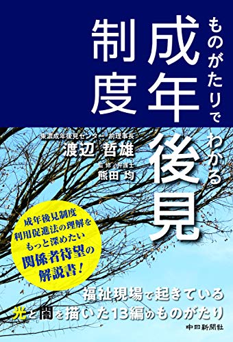 ものがたりでわかる成年後見制度