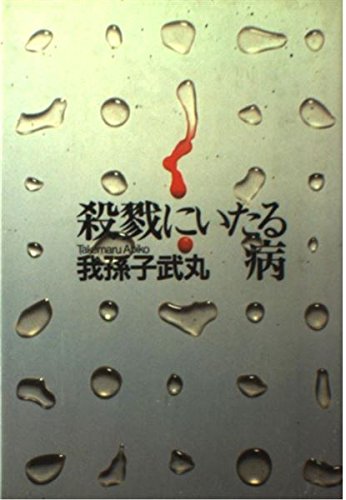 殺戮にいたる病