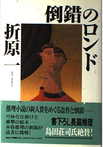 倒錯のロンド