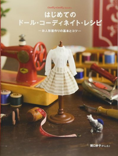 はじめてのドール・コーディネイト・レシピ