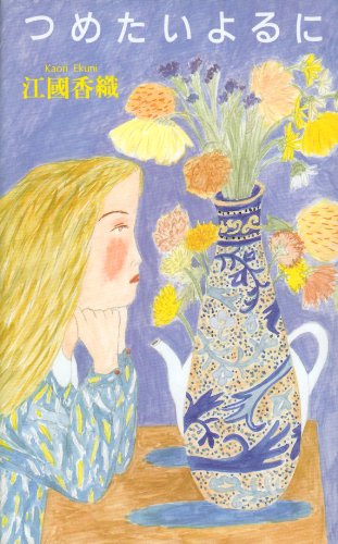 つめたいよるに