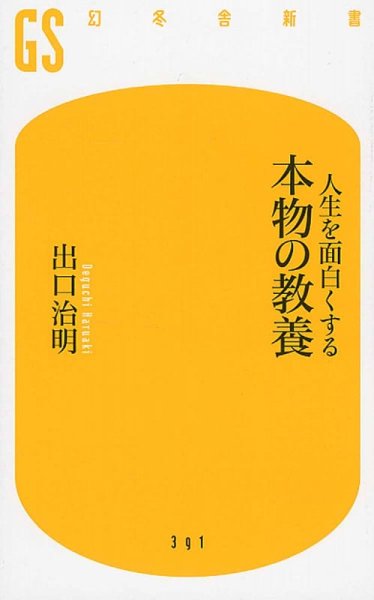 人生を面白くする 本物の教養 