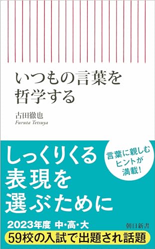 いつもの言葉を哲学する