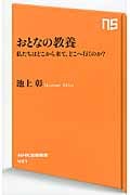 おとなの教養 私たちはどこから来て、どこへ行くのか? 