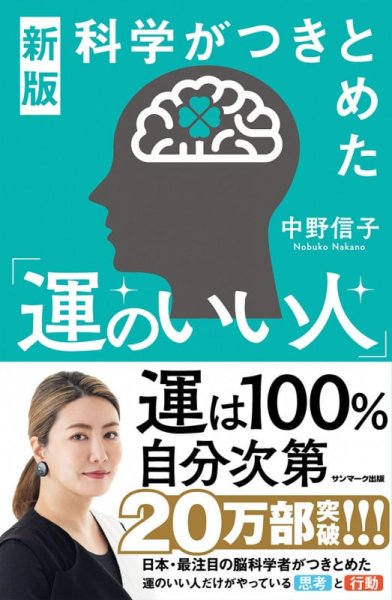 新版 科学がつきとめた「運のいい人」