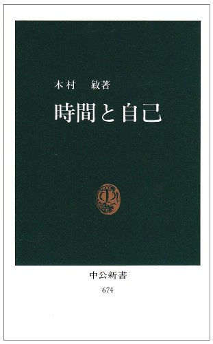 時間と自己