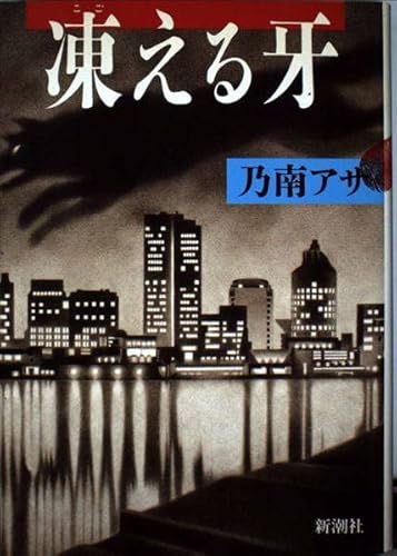 凍える牙