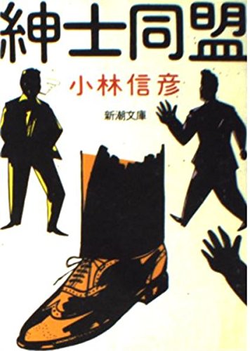 紳士同盟
