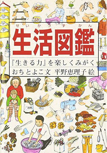 生活図鑑
