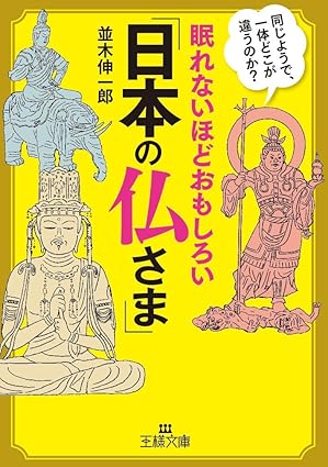 眠れないほどおもしろい「日本の仏さま」