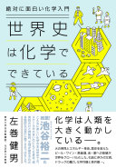 絶対に面白い化学入門世界史は化学でできている