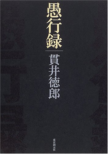 愚行録