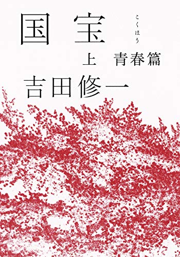 国宝上