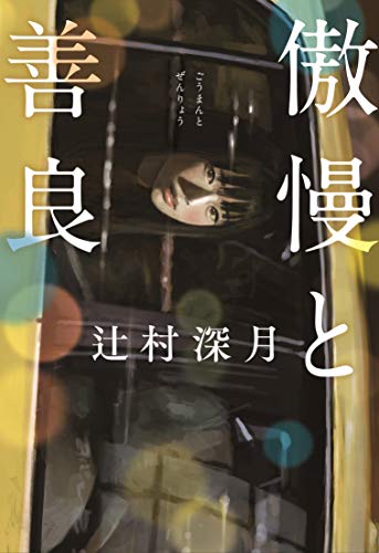 傲慢と善良