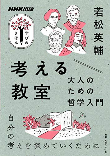 考える教室大人のための哲学入門