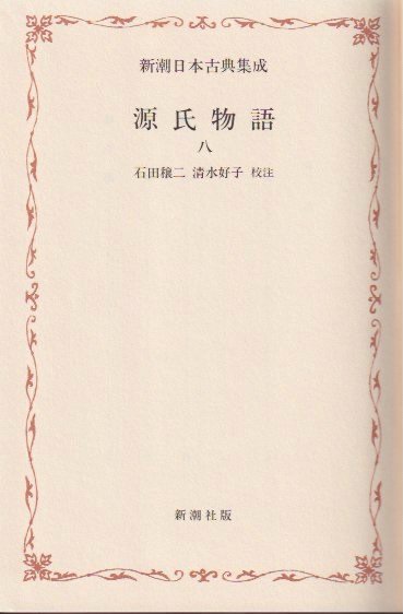 新潮古典集成源氏物語8