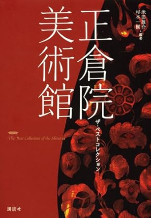 正倉院美術館