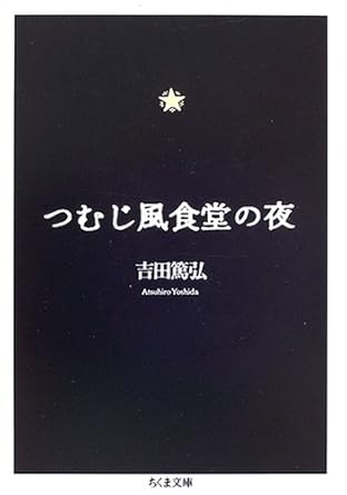 つむじ風食堂の夜