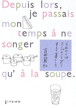 それからはスープのことばかり考えて暮らした