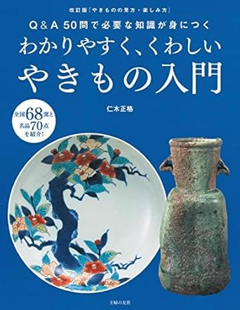 わかりやすく、くわしいやきもの入門