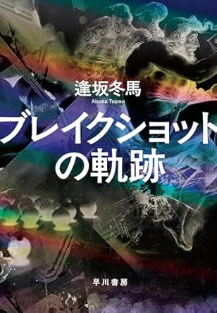 ブレイクショットの軌跡