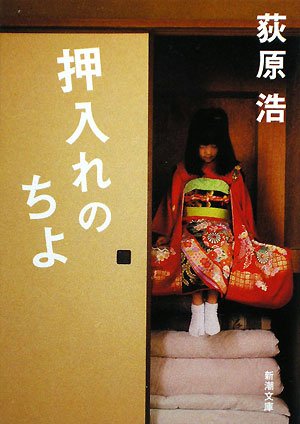 押入れのちよ