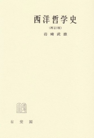 西洋哲学史〔再訂版〕