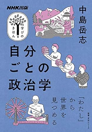 NHK出版学びのきほん自分ごとの政治学