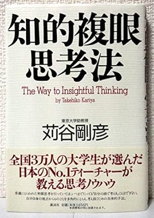 知的複眼思考法