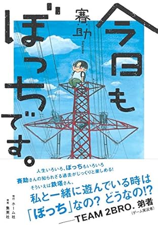 今日もぼっちです。