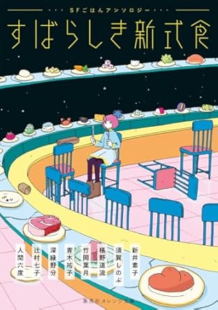 すばらしき新式食 SFごはんアンソロジー