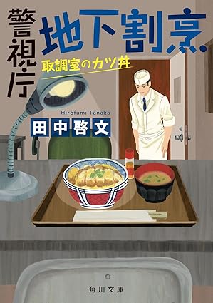 警視庁地下割烹取調室のカツ丼