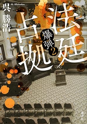 法廷占拠爆弾2