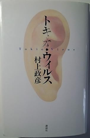 トキオ・ウィルス