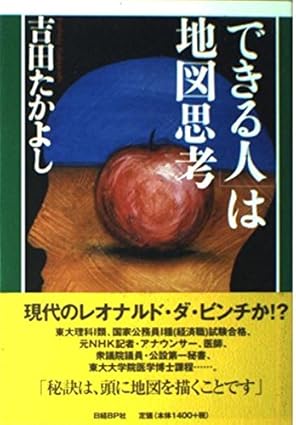 「できる人」は地図思考