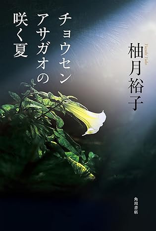 チョウセンアサガオの咲く夏