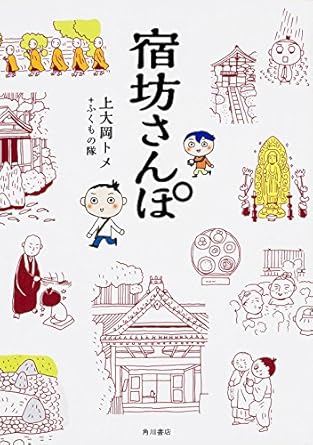宿坊さんぽ