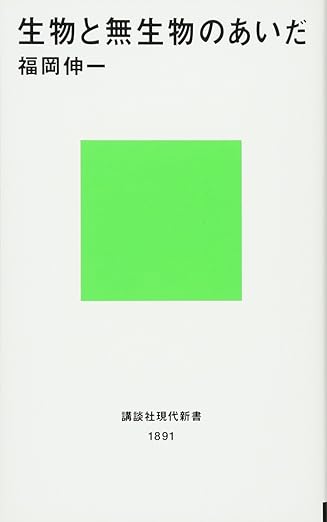 生物と無生物のあいだ