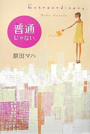 普通じゃない。 Extraordinary.
