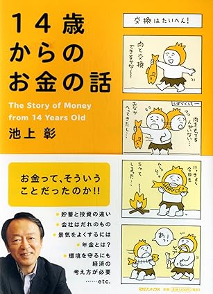 14歳からのお金の話
