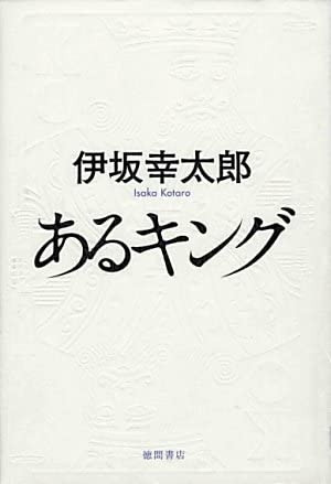 あるキング