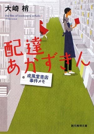 配達あかずきん