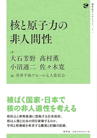 核と原子力の非人間性