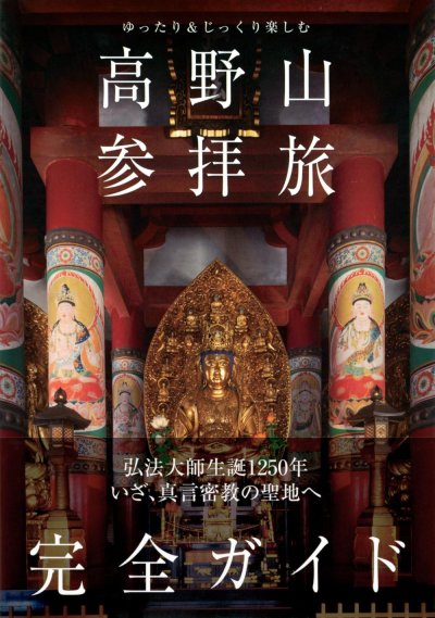 ゆったり&じっくり楽しむ高野山参拝旅完全ガイド