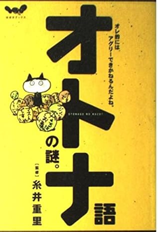 オトナ語の謎