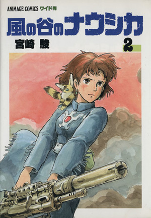 風の谷のナウシカ 2