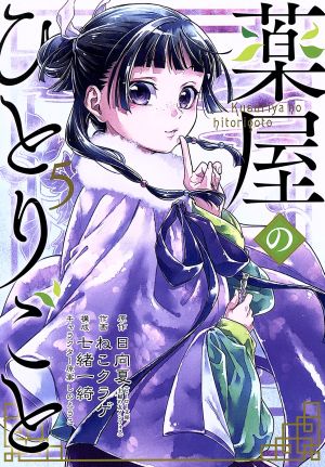 薬屋のひとりごと